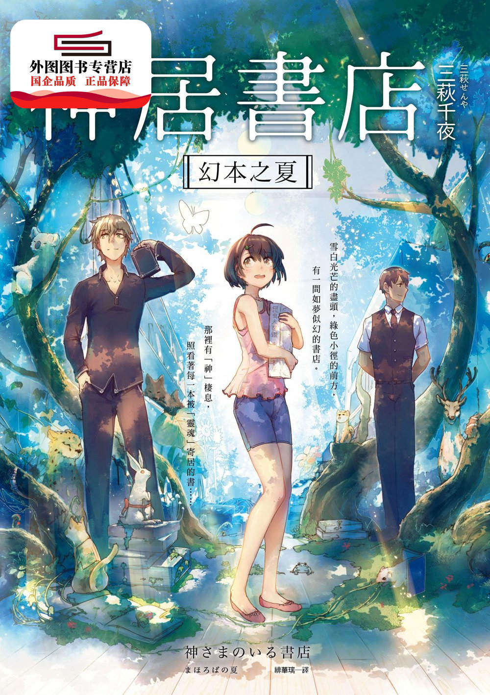 预售【外图台版】神居书店：幻本之夏 / 三萩千夜 皇冠图片