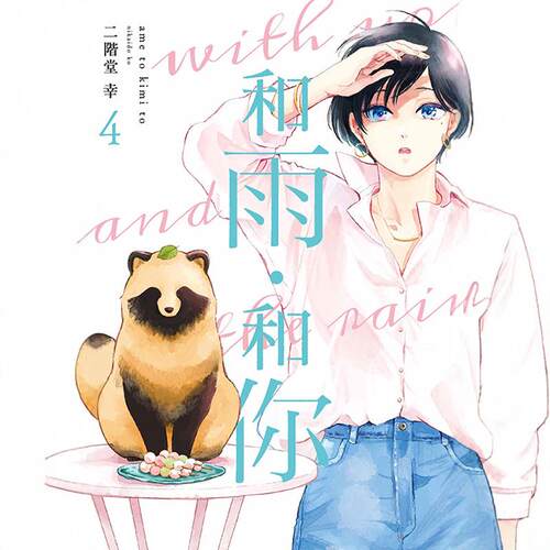 和雨．和你4/东立漫画