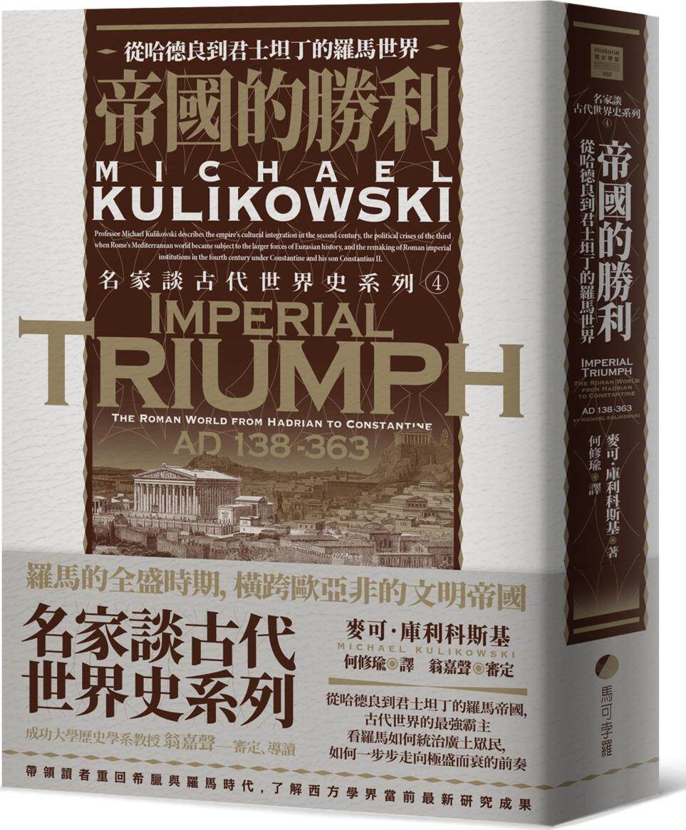 预售【外图台版】帝国的胜利：从哈德良到君士坦丁的罗马世界 / 麦可．库利科斯基 马可孛罗
