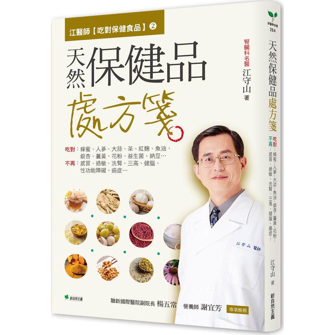 预售【外图台版】天然保健品处方笺：吃对：蜂蜜/人蔘/大蒜/茶/红曲/鱼油/银杏/姜黄/花粉/益生菌/纳豆…不再：感冒、过敏、洗肾