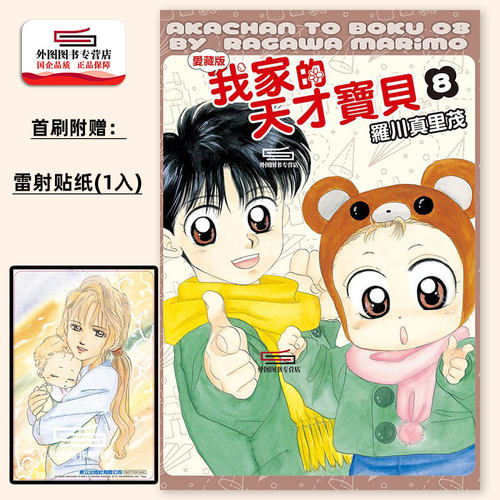 我家的天才宝贝爱藏版8