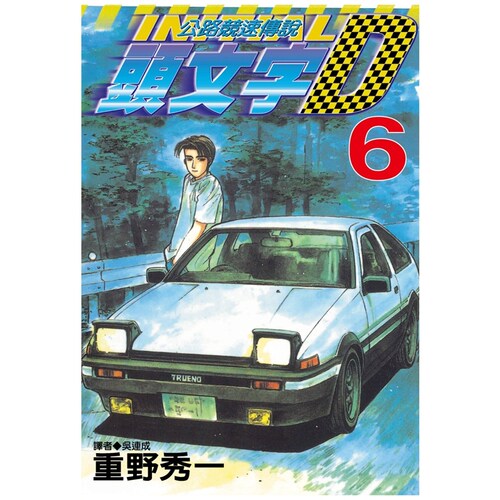 头文字D6/重野秀一