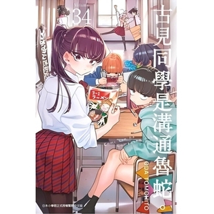 预售【外图台版漫画】古见同学是沟通鲁蛇 34 / ODA TOMOHITO 青文