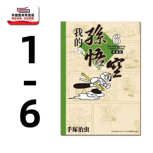 我的孙悟空1-6完典藏版