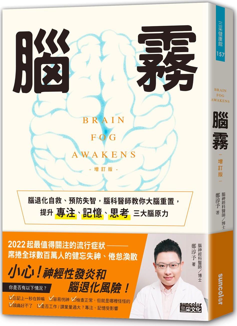脑雾:脑退化自救、预防失智