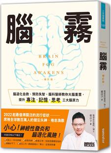 现货【外图台版】脑雾：脑退化自救、预防失智，脑科医师教你大脑重置，提升专注、记忆、思考三大脑原力（增订版） / 郑淳予 三采