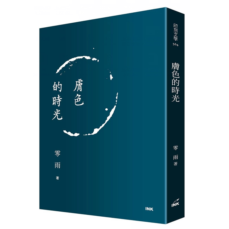 预售【外图台版】（精装亲签+钤印）肤色的时光 / 零雨 印刻