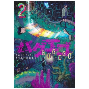 预售【外图台版漫画】隐藏技能 BUG EGO 2 / ONE (原作) 设楽清人 (漫画) 东立