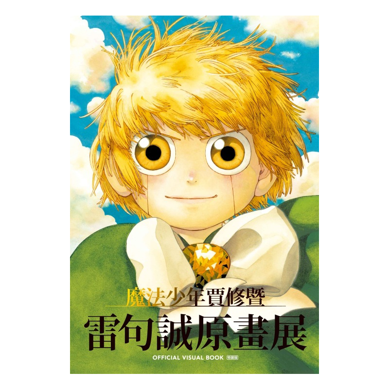 魔法少年贾修暨雷句诚原画展