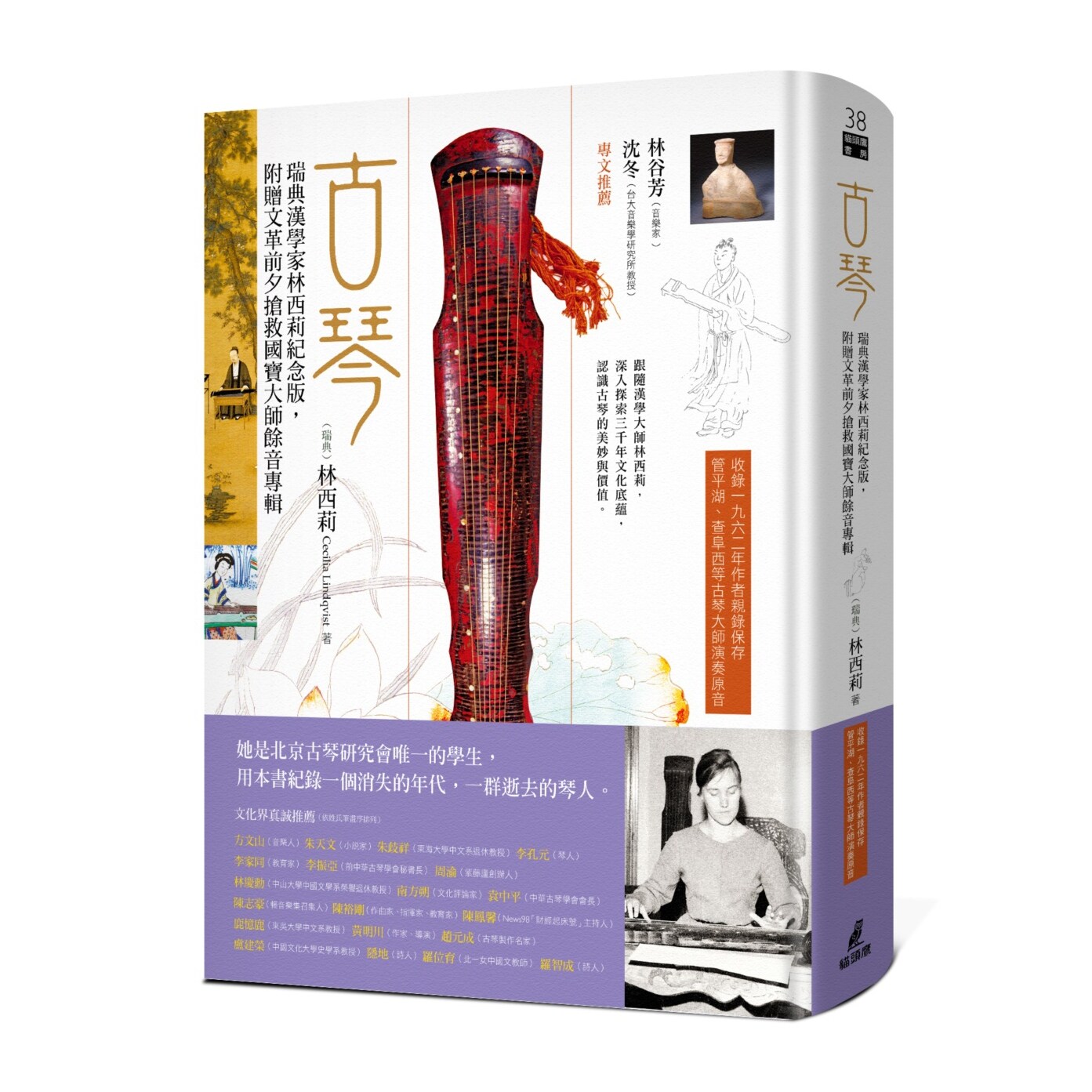 古琴：瑞典汉学家林西莉纪念版