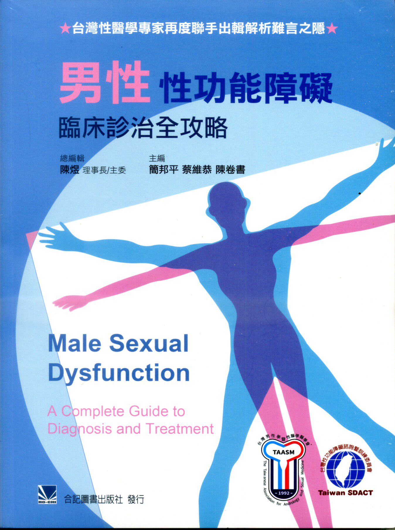 现货【外图台版】男性性功能障碍:临床诊治全攻略 / 陈煜总编辑 合记