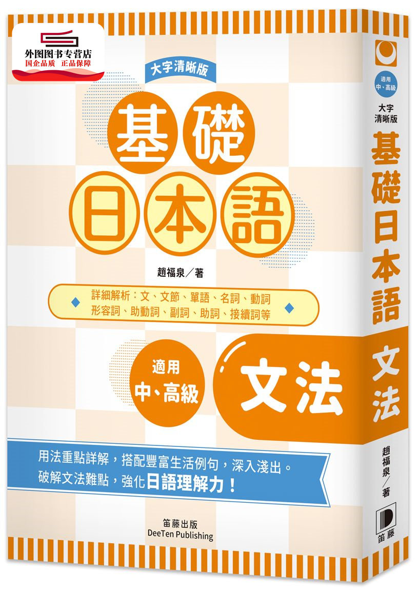 预售【外图台版】基础日本语文法〈大字清晰版〉 / 赵福泉 笛藤