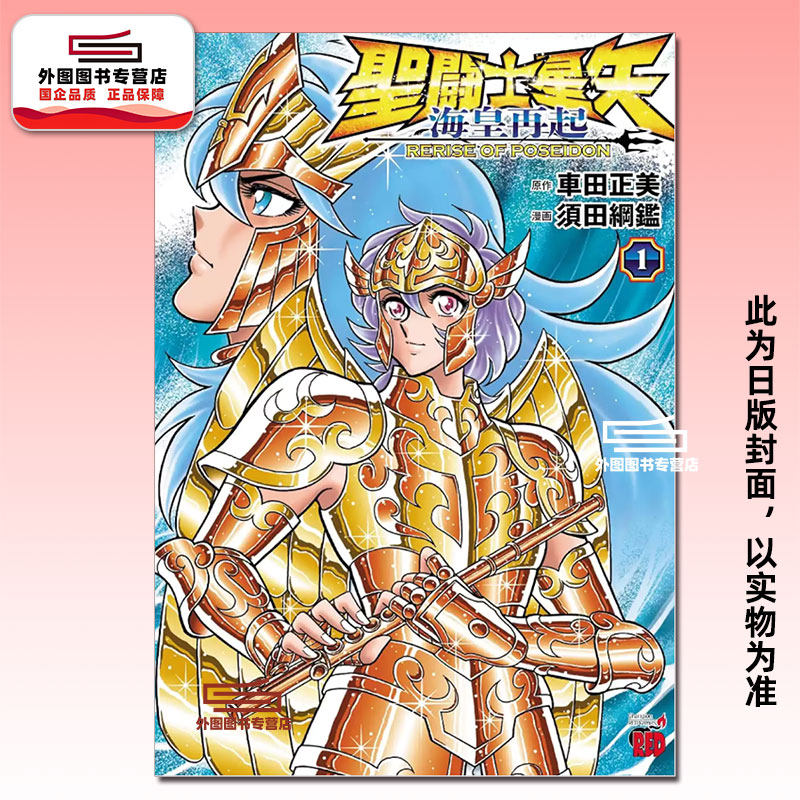 现货【外图台版漫画】圣斗士星矢 海皇再起 RERISE OF POSEIDON 1 / 原作 车田正美 漫画 须田纲鉴 青文