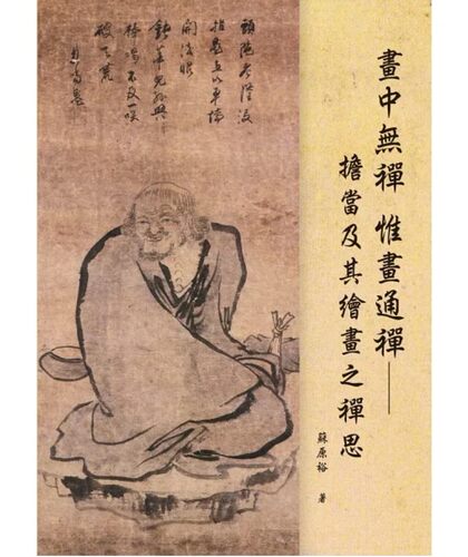 画中无禅惟画通禅：担当及其绘