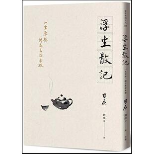 预售【外图台版】浮生散记：一生厚福，尽在茗烟茶碗 / 甘侯（刘汉介） 有鹿文化