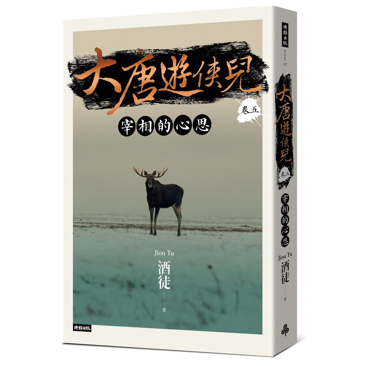 预售【外图台版】大唐游侠儿 卷五 宰相的心思 / 酒徒 时报出版