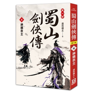 外图台版 还珠楼主 蜀山剑侠传 神鵰救主 风云时代 ４ 现货