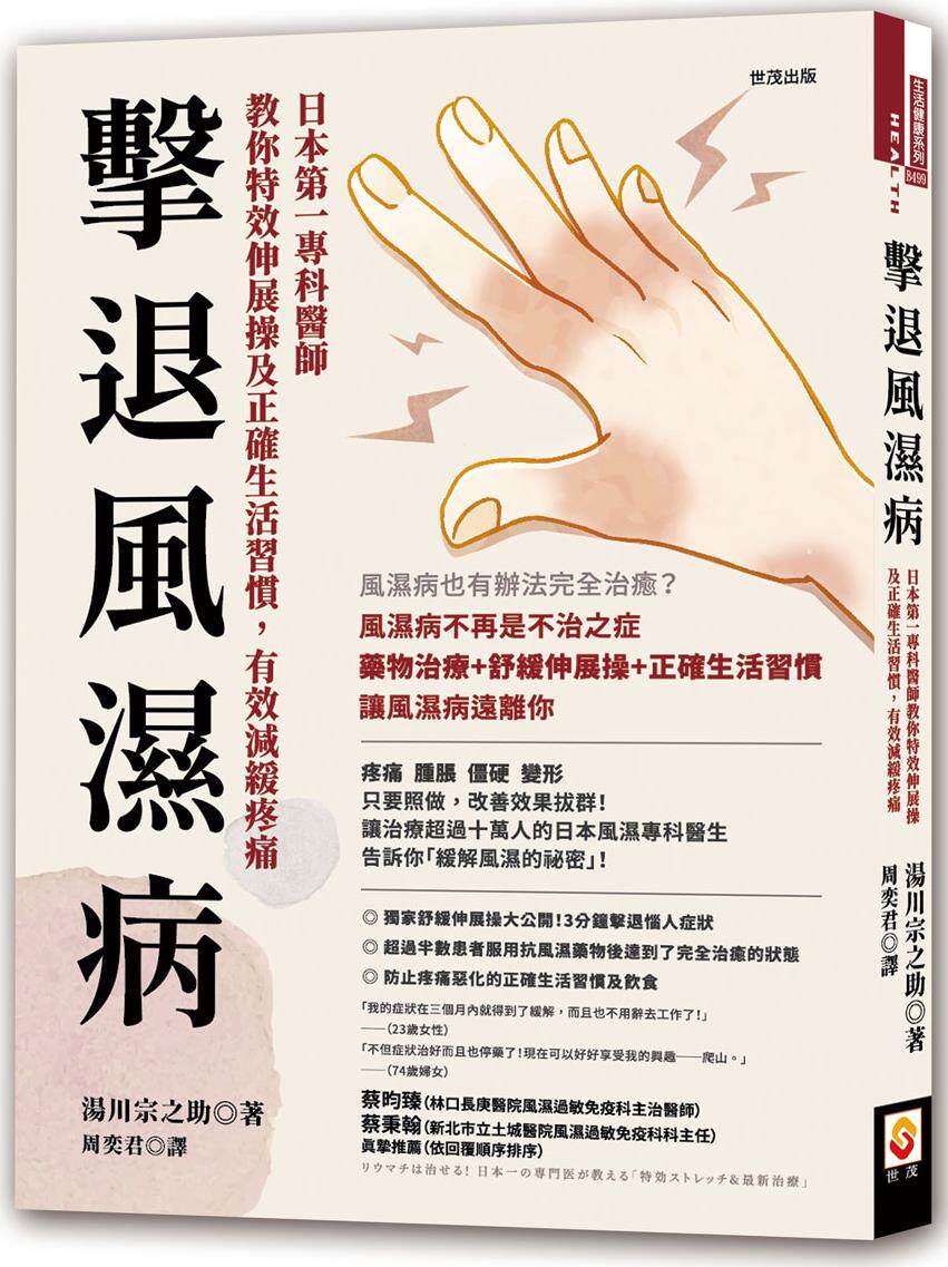 预售【外图台版】击退风湿病:日本专科医师教你特效伸展操及正确生活习惯,有效减缓疼痛 / 汤川宗之助 世茂出版社