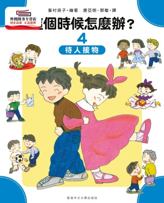 现货【外图港版】这个时候怎么办？(4) / 峯村良子 绘．唐亚明、郭敏 译 香港中文大学出版社