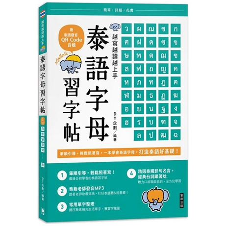 越写越读越上手！泰语字母习字帖