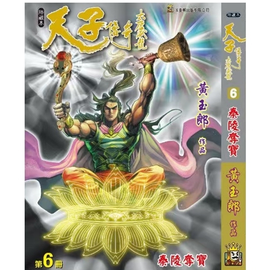 天子传奇大唐威龙6/玉皇朝