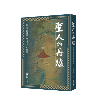 中华思想史与本土心理学