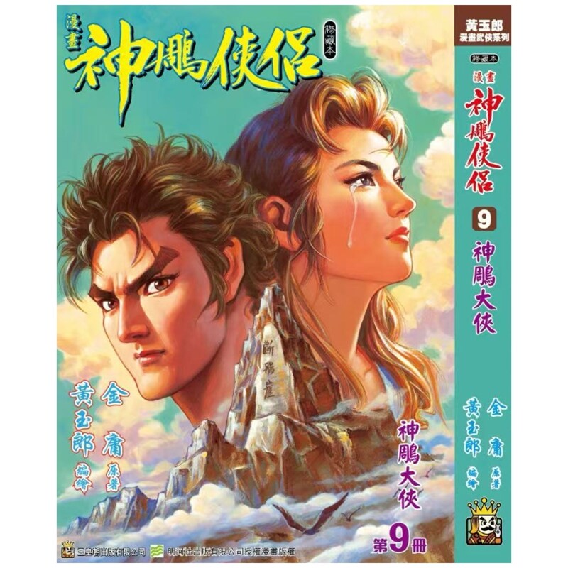 神雕侠侣修藏本9硬皮版A封面