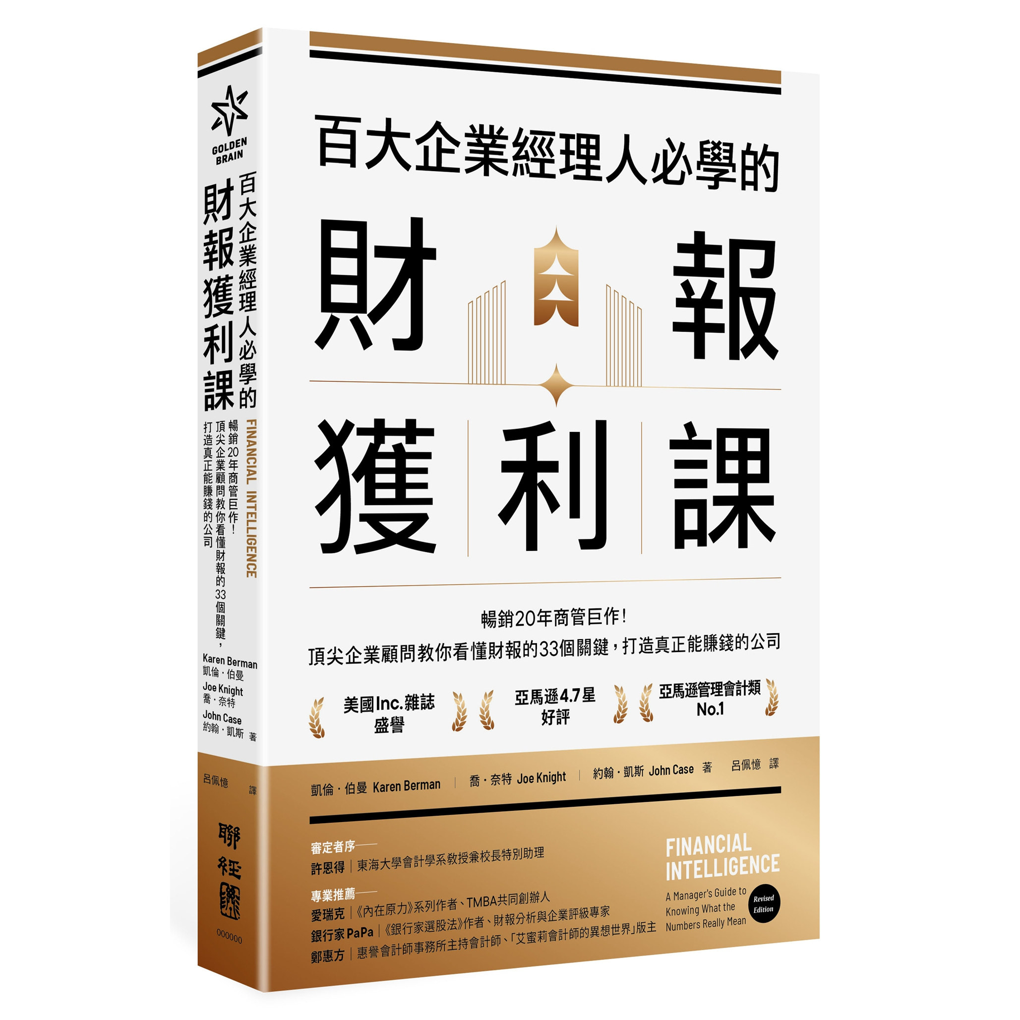 百大企业经理人必学的财报获利课