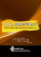预售【外图台版】NSCA 运动营养指南 / Bill I. Campbell 禾枫书局