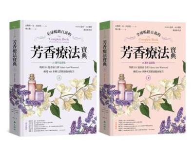 全球畅销百万的芳香疗法宝典上下