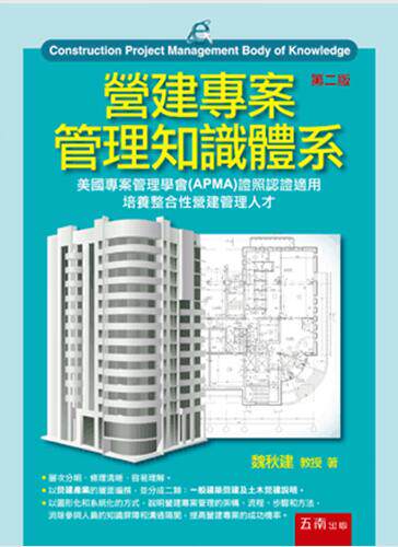 现货【外图台版】营建专案管理知识体系 / 魏秋建 五南