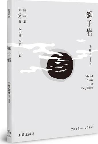 狮子岩：王彻之诗选2015－2022