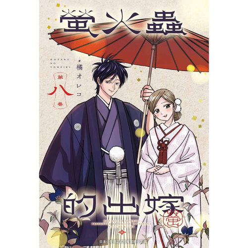 萤火虫的出嫁8豪华限定版