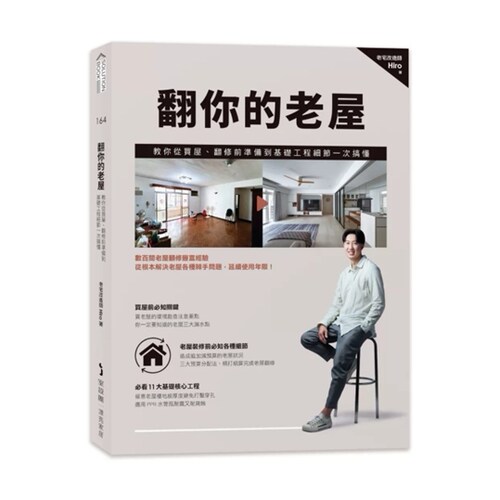 翻你的老屋：教你从买屋、翻修