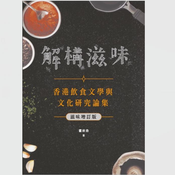 香港饮食文学与文化研究论集