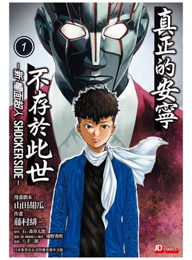 现货【外图港版漫画】新·幪面超人 SHOCKER SIDE 1 / 石森章太郎（原作）藤村绯二（作者） 玉皇朝