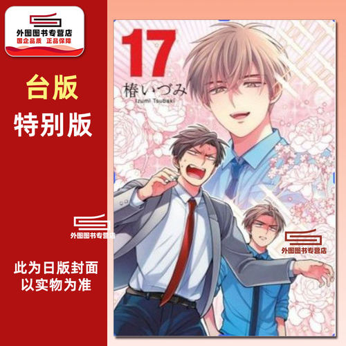 月刊少女野崎同学17特别版