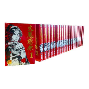 现货【外图台版漫画】火凤燎原 珍藏版 1-24 / 陈某 东立