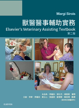 预售【外图台版】兽医医事辅助实务 / Margi Sirois-着；余品奂、茅继良、张仕杰、杨姮稜-审阅 台湾爱思唯尔