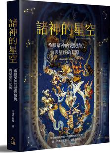 预售【外图台版】诸神的星空:希腊众神的爱恨情仇与星座的起源 / 江逐浪 大旗