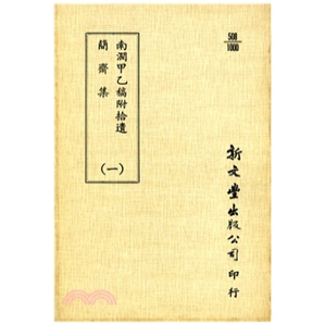 简斋集 南涧甲乙稿 平装 出版 新文丰 预售 已久有老化发黄迹象 外图台版