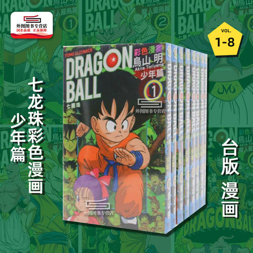 七龙珠彩色漫画少年篇1-8完