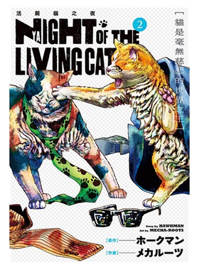 现货【外图台版漫画】NYAIGHT OF THE LIVING CAT 活尸猫之夜 2 / ホークマン, メカルーツ 东立