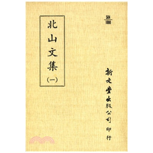 外图台版 已久有老化发黄迹象 北山文集 出版 新文丰 平装 预售