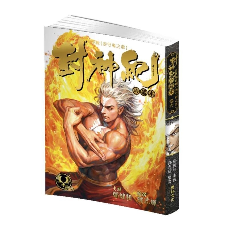 现货【外图港版漫画】封神纪 珍藏本 6 / 郑健和 丰林文化