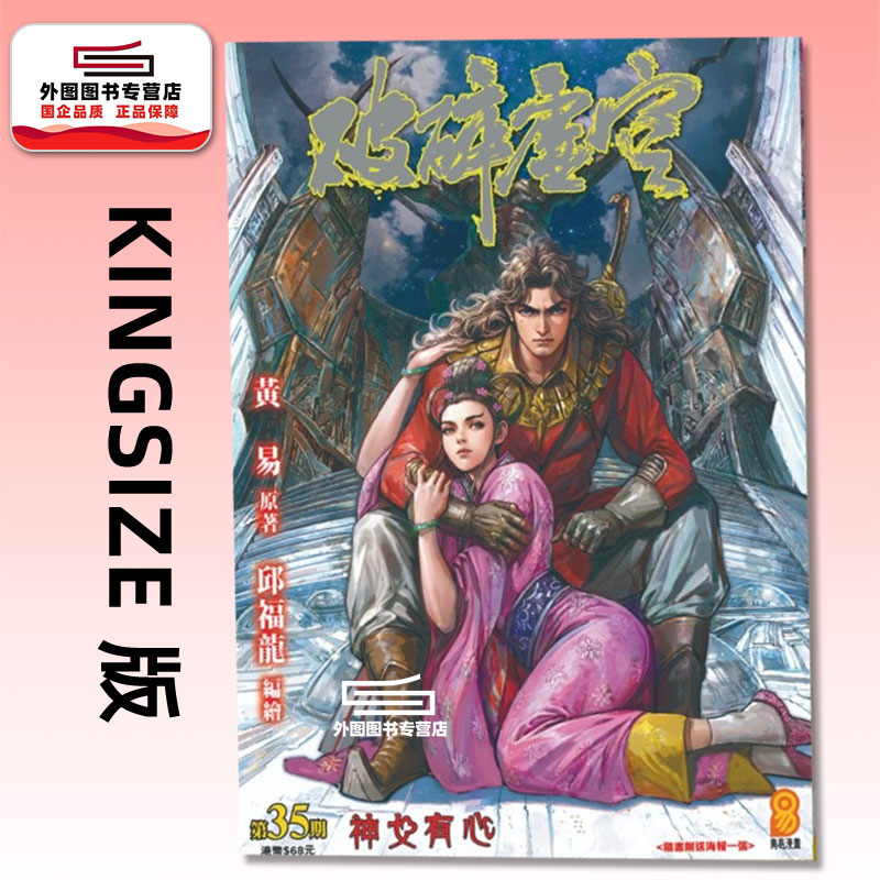 现货【外图港版漫画】破碎虚空 KINGSIZE 版 35 / 邱福龙（主篇） 黄易出版