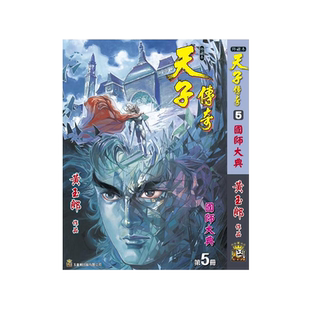 现货【外图港版漫画】天子传奇 5 精装硬皮A封面 / 黄玉郎 玉皇朝