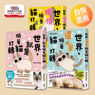 绕着猫打转系列 世界 三册套装 Nobeko 漫画绘本 现货 台湾角川 外图台版