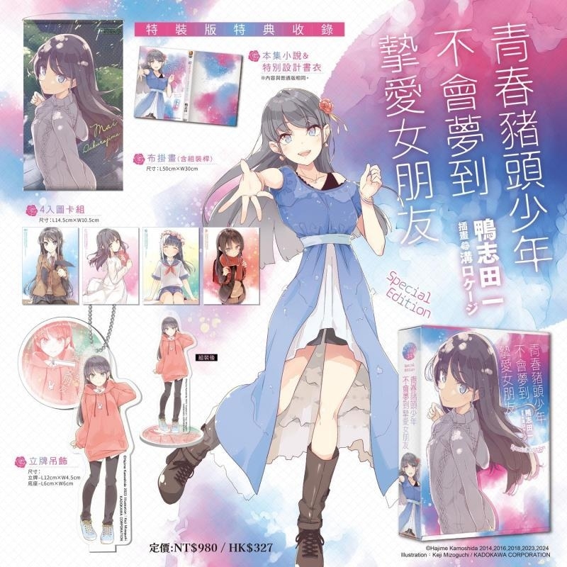 现货【外图台版轻小说】青春猪头少年不会梦到挚爱女朋友 特装版 / 鸭志田一 台湾角川