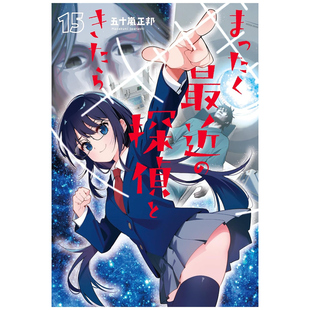 现货【外图台版漫画】最近的侦探真没用 15 / 作者：五十岚正邦  台湾角川